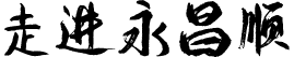 关于永昌顺潮汕牛肉丸