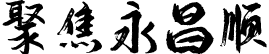 聚焦永昌顺潮汕牛肉丸
