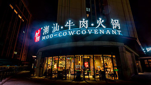 餐饮连锁