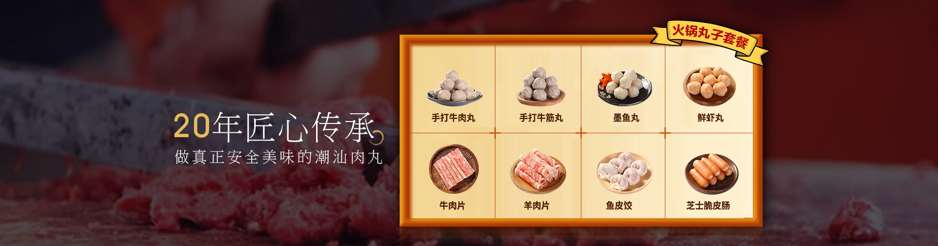 永昌顺-19年匠心传承,做真正安全美味的潮尚肉丸