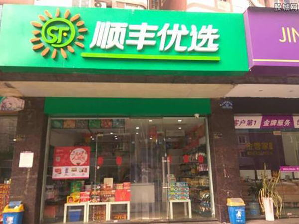 顺丰优选