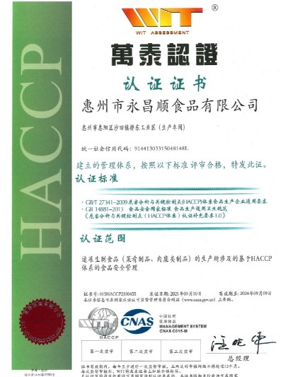 永昌顺-HACCP认证证书