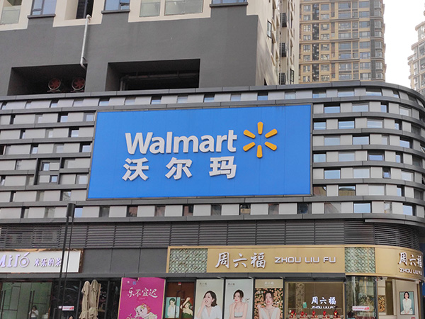 沃尔玛
