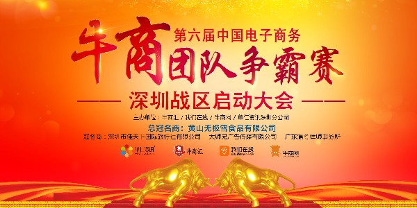 热烈祝贺第六届中国电子商务争霸赛深圳赛区启动会圆满成功举办！