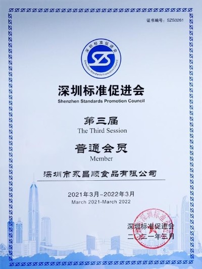 永昌顺-深圳标准促进会认证