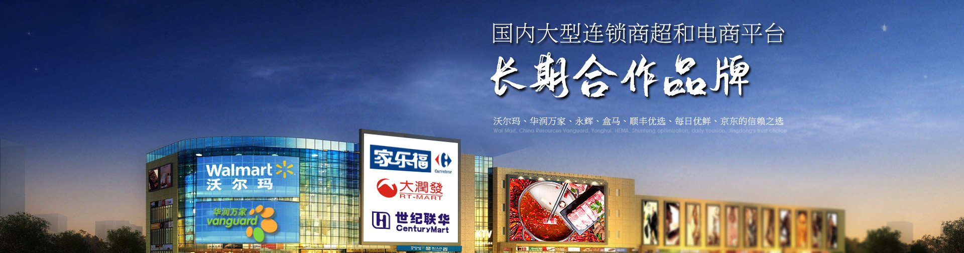 永昌顺-国内大型连锁商超和电商平台长期合作品牌
